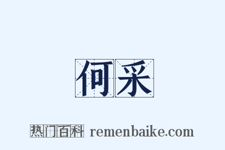 何采是什么意思的图片